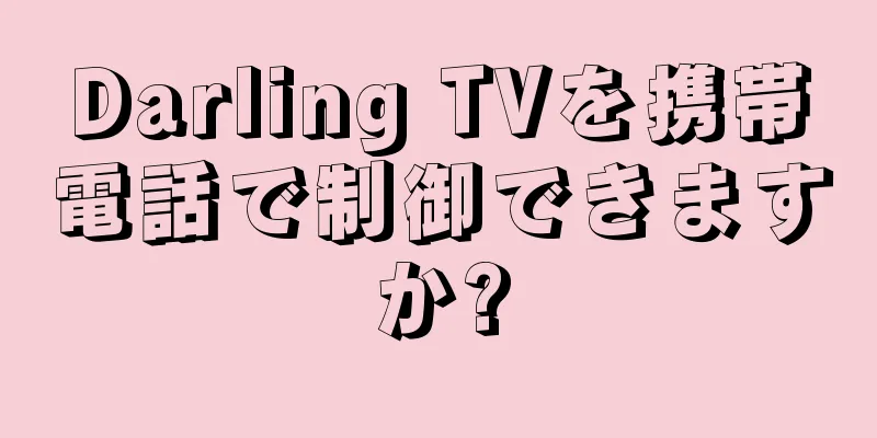 Darling TVを携帯電話で制御できますか?