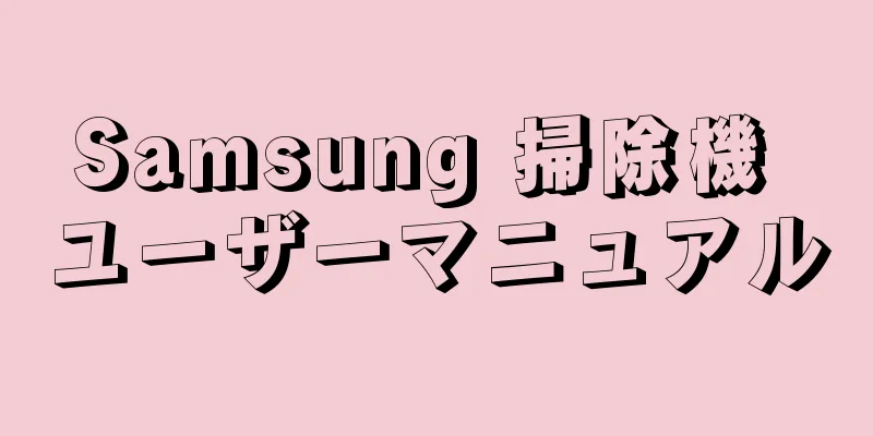 Samsung 掃除機 ユーザーマニュアル