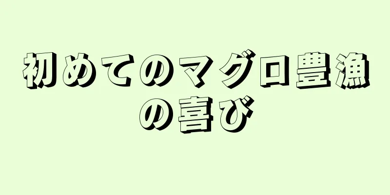 初めてのマグロ豊漁の喜び
