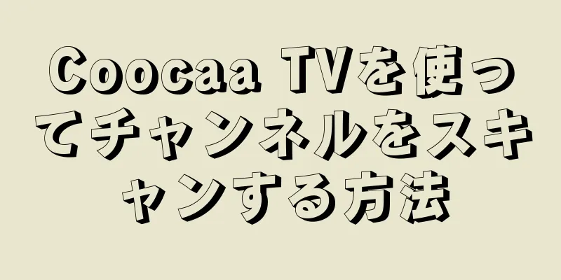 Coocaa TVを使ってチャンネルをスキャンする方法