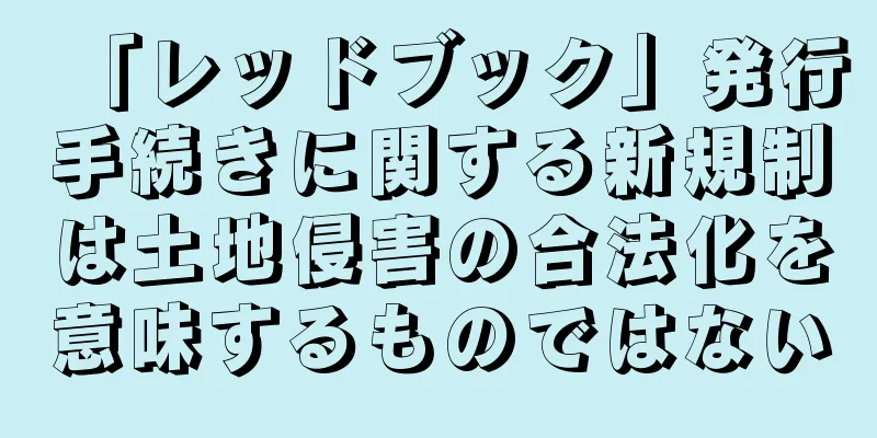 「レッドブック」発行手続きに関する新規制は土地侵害の合法化を意味するものではない