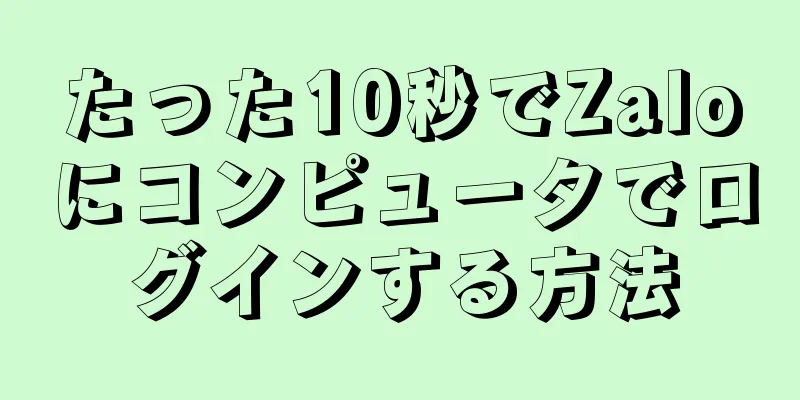 たった10秒でZaloにコンピュータでログインする方法
