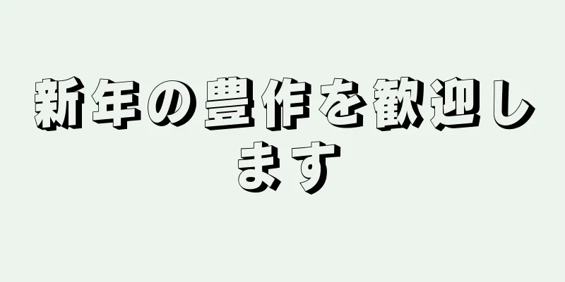 新年の豊作を歓迎します