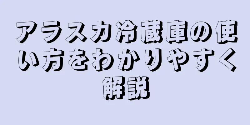 アラスカ冷蔵庫の使い方をわかりやすく解説