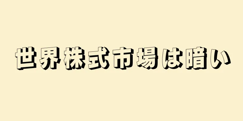 世界株式市場は暗い