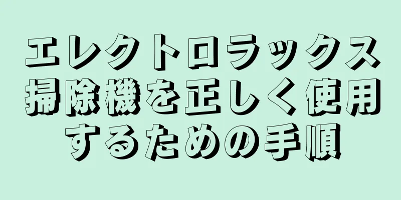 エレクトロラックス掃除機を正しく使用するための手順