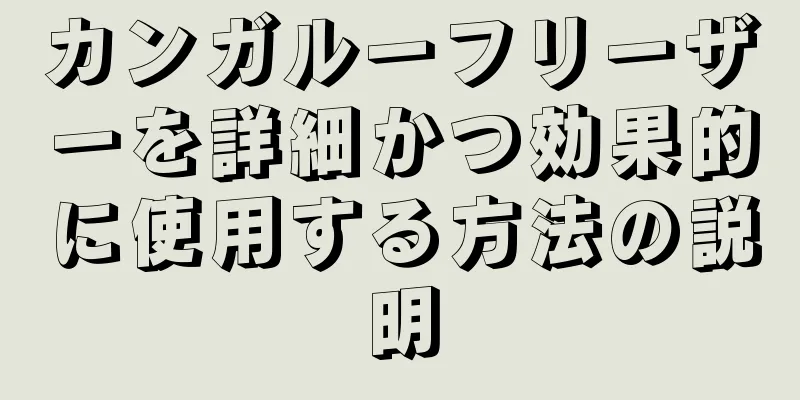 カンガルーフリーザーを詳細かつ効果的に使用する方法の説明
