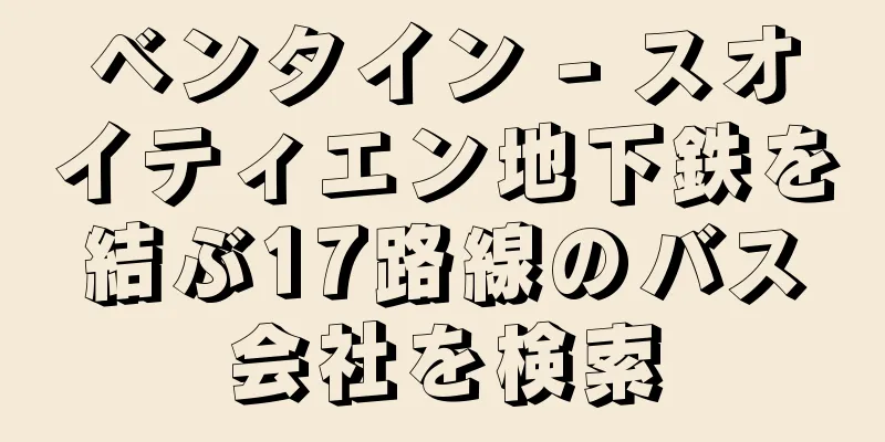 ベンタイン - スオイティエン地下鉄を結ぶ17路線のバス会社を検索