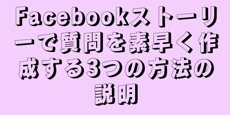 Facebookストーリーで質問を素早く作成する3つの方法の説明