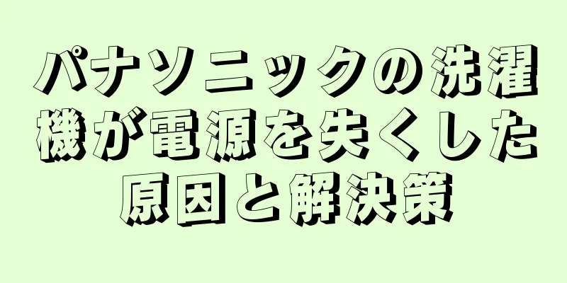 パナソニックの洗濯機が電源を失くした原因と解決策