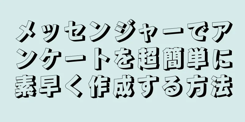 メッセンジャーでアンケートを超簡単に素早く作成する方法