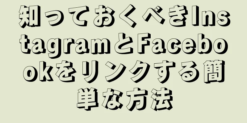 知っておくべきInstagramとFacebookをリンクする簡単な方法