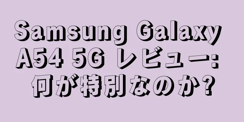 Samsung Galaxy A54 5G レビュー: 何が特別なのか?