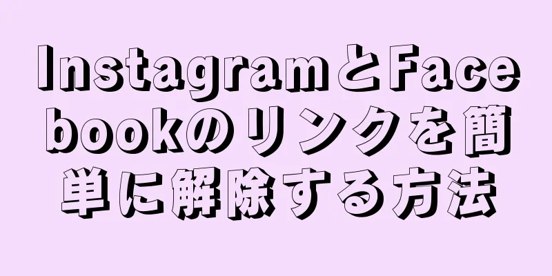 InstagramとFacebookのリンクを簡単に解除する方法