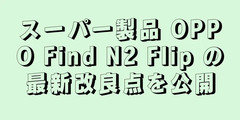 スーパー製品 OPPO Find N2 Flip の最新改良点を公開