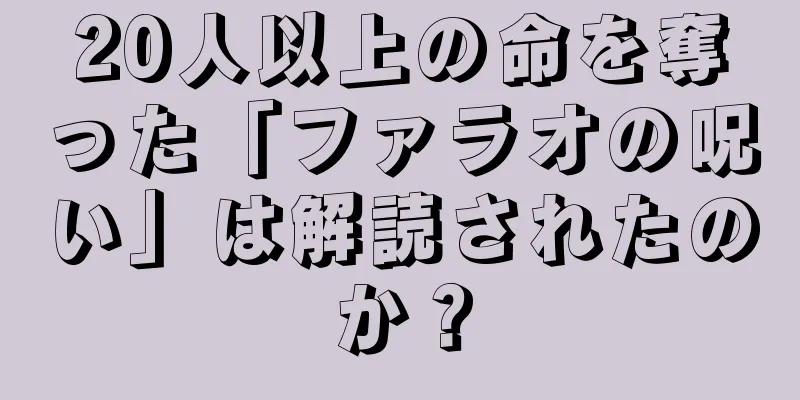 20人以上の命を奪った「ファラオの呪い」は解読されたのか？