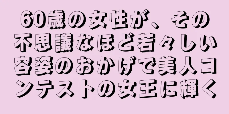 60歳の女性が、その不思議なほど若々しい容姿のおかげで美人コンテストの女王に輝く