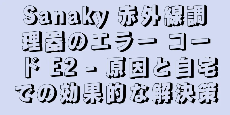 Sanaky 赤外線調理器のエラー コード E2 - 原因と自宅での効果的な解決策