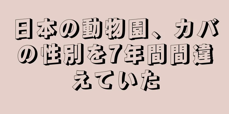 日本の動物園、カバの性別を7年間間違えていた