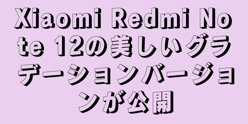 Xiaomi Redmi Note 12の美しいグラデーションバージョンが公開