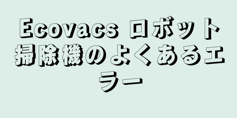Ecovacs ロボット掃除機のよくあるエラー