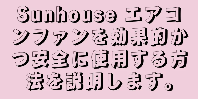 Sunhouse エアコンファンを効果的かつ安全に使用する方法を説明します。