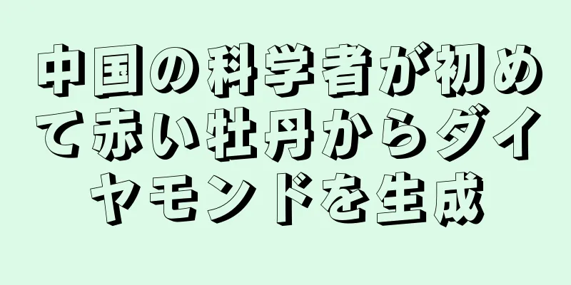 中国の科学者が初めて赤い牡丹からダイヤモンドを生成
