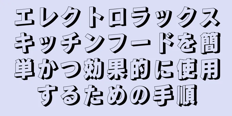 エレクトロラックスキッチンフードを簡単かつ効果的に使用するための手順