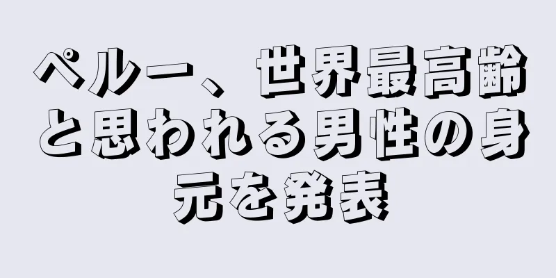 ペルー、世界最高齢と思われる男性の身元を発表