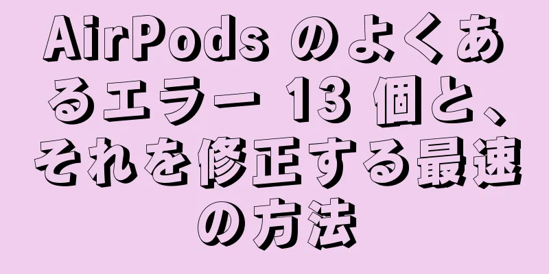 AirPods のよくあるエラー 13 個と、それを修正する最速の方法