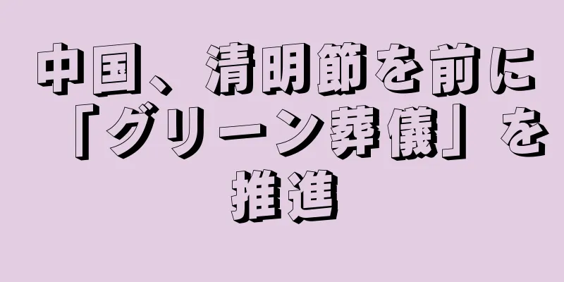 中国、清明節を前に「グリーン葬儀」を推進