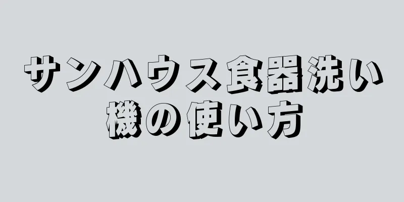 サンハウス食器洗い機の使い方