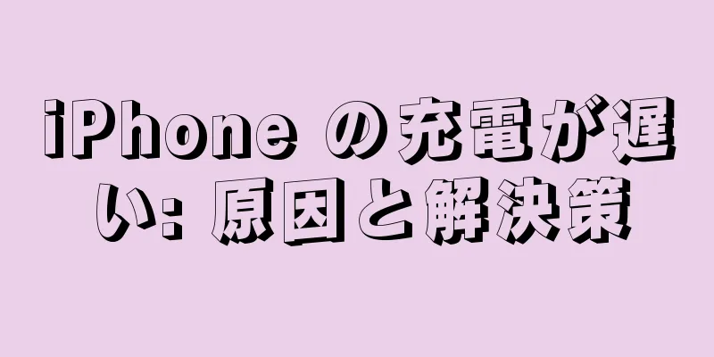 iPhone の充電が遅い: 原因と解決策