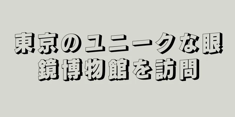 東京のユニークな眼鏡博物館を訪問