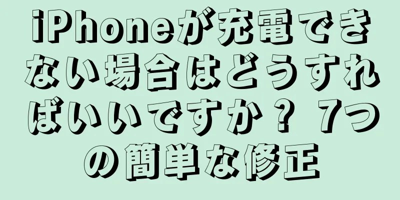 iPhoneが充電できない場合はどうすればいいですか？ 7つの簡単な修正