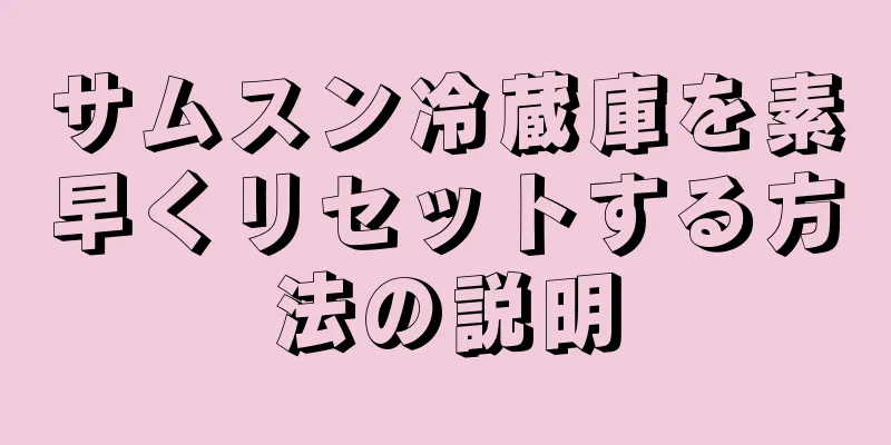 サムスン冷蔵庫を素早くリセットする方法の説明