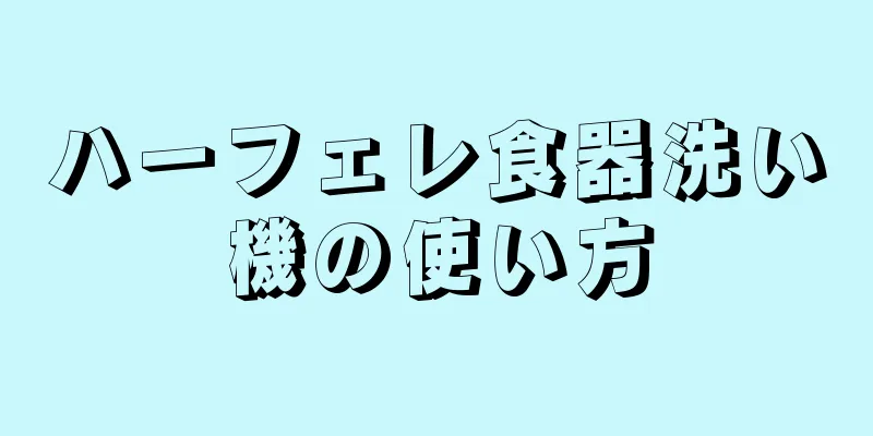 ハーフェレ食器洗い機の使い方