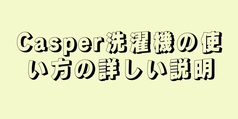Casper洗濯機の使い方の詳しい説明
