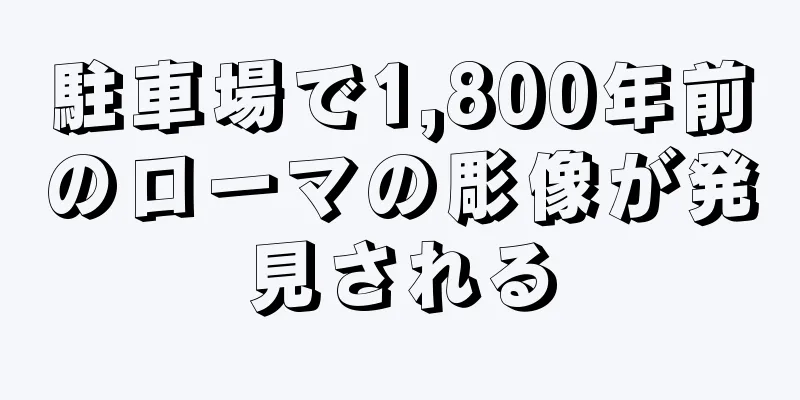 駐車場で1,800年前のローマの彫像が発見される