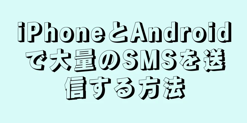 iPhoneとAndroidで大量のSMSを送信する方法