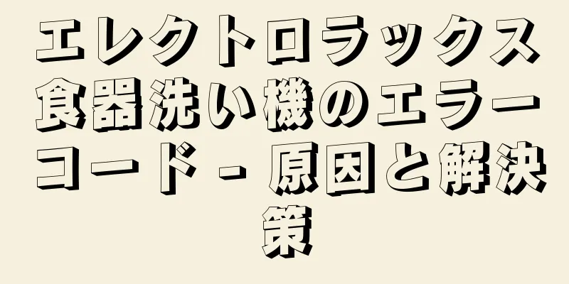 エレクトロラックス食器洗い機のエラーコード - 原因と解決策
