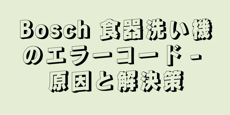 Bosch 食器洗い機のエラーコード - 原因と解決策