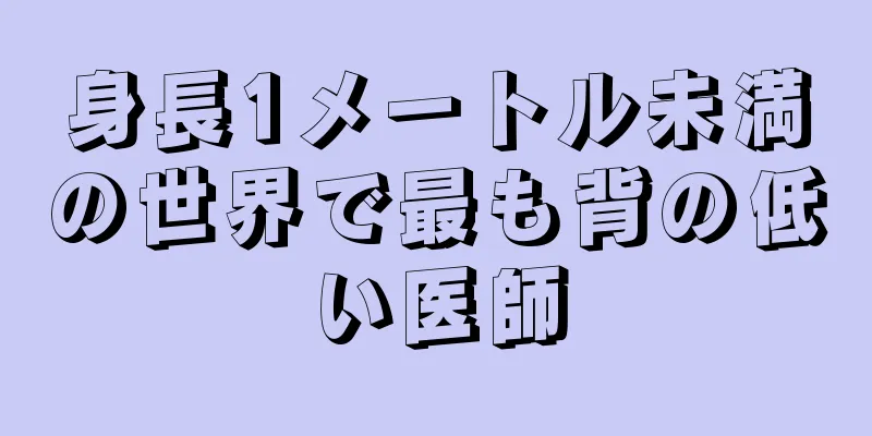 身長1メートル未満の世界で最も背の低い医師
