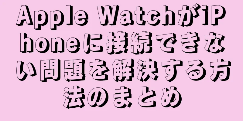 Apple WatchがiPhoneに接続できない問題を解決する方法のまとめ
