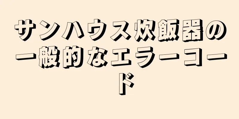 サンハウス炊飯器の一般的なエラーコード