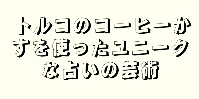 トルコのコーヒーかすを使ったユニークな占いの芸術