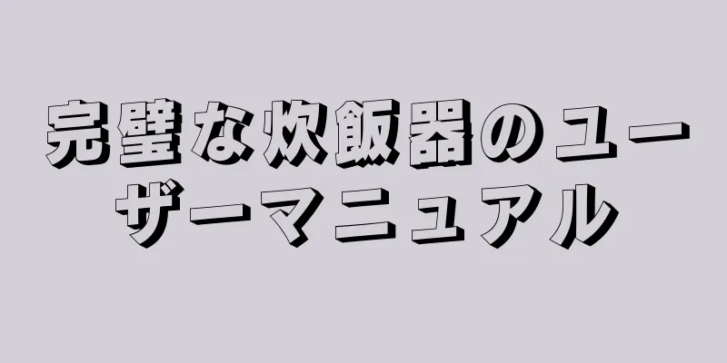 完璧な炊飯器のユーザーマニュアル