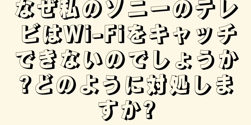 なぜ私のソニーのテレビはWi-Fiをキャッチできないのでしょうか?どのように対処しますか?