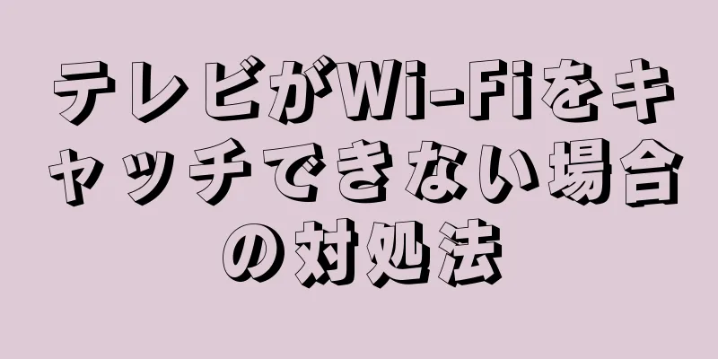 テレビがWi-Fiをキャッチできない場合の対処法