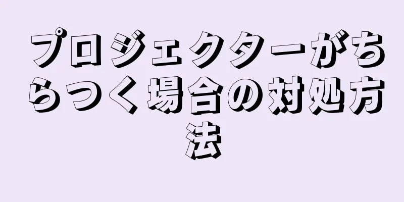 プロジェクターがちらつく場合の対処方法